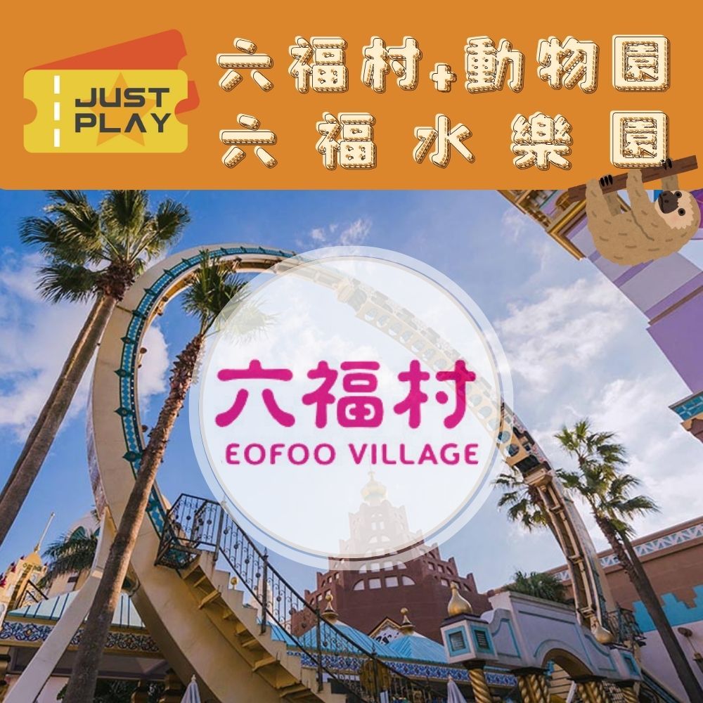 【就是要玩】六福村主題樂園 六福水樂園 野生動物園 實體門票【可刷卡可統編】平日 假日 六福水樂園 | 蝦皮購物