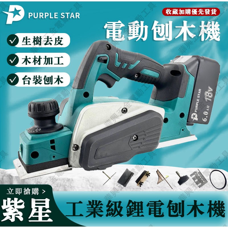 鋰電 電刨機 無線 修邊機 電木刨 刨刀機 木工刨刀機 手提電刨機 無刷 電刨機 刨木機 紫星工具 | 蝦皮購物