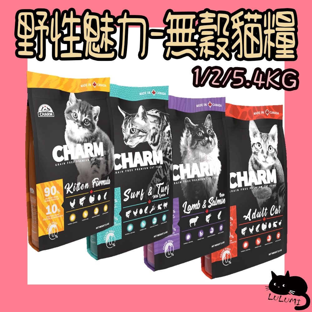 CHARM 野性魅力 無穀貓糧 1KGkg 2kg 5.4kg 野性貓 野性魅力貓 幼貓 成貓 羊肉鮭魚 海陸龍蝦 | 蝦皮購物