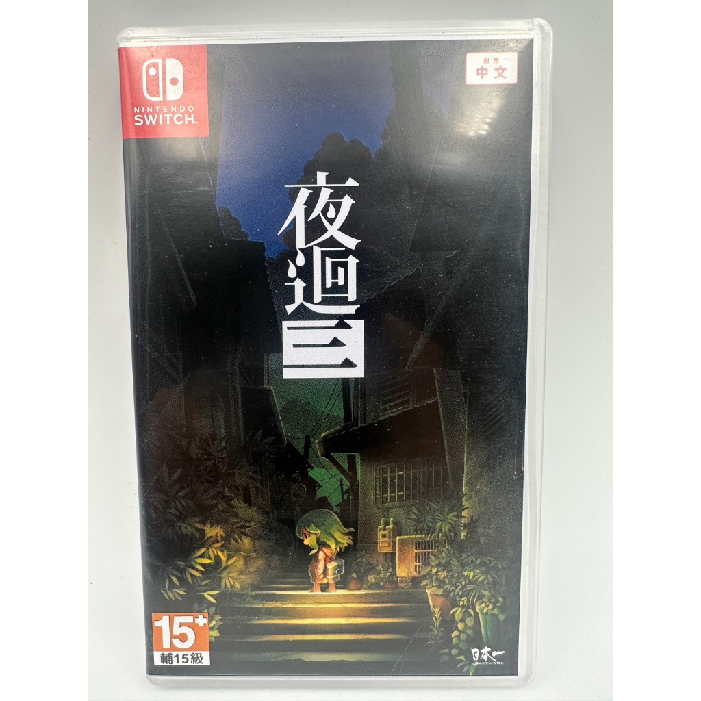 【二手遊戲】NS SWITCH 夜迴三 夜廻三 中文版 夜廻 3 Yomawari 3 中文版 | 蝦皮購物