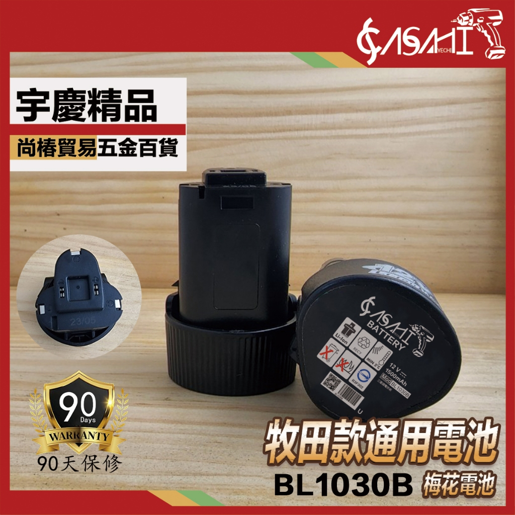 宇慶ASAHI附發票｜BL1030B｜牧田通用電池通過BSMI認證12V3.0AH電池代替