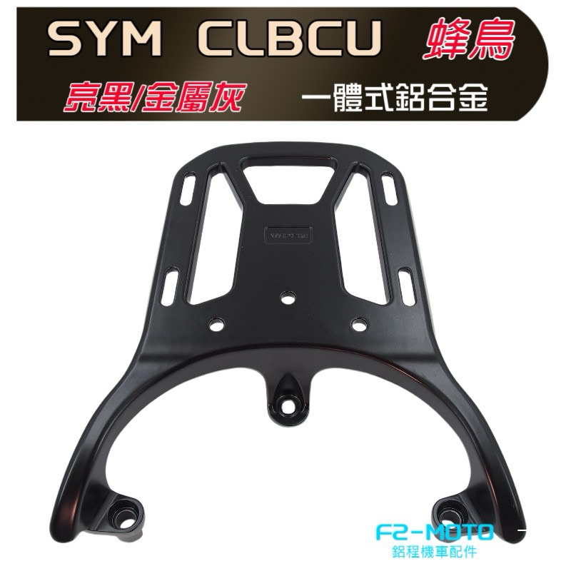 SYM 蜂鳥CLBCU鋁合金後箱架🔆耐重貨架後架蜂鳥後箱F2MOTO鋁箱外送架