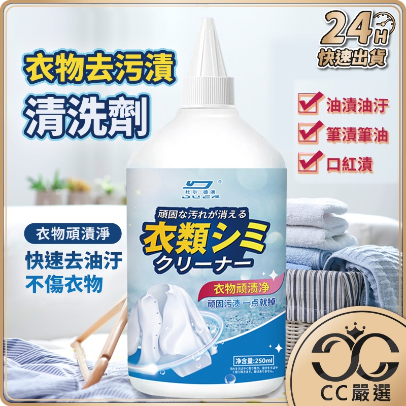 台灣現貨 衣物去污漬 清洗劑 250ML 去漬油 衣服清洗劑 衣服去油污 墨漬 筆漬 顏料漬 清潔劑 CC嚴選 | 蝦皮購物