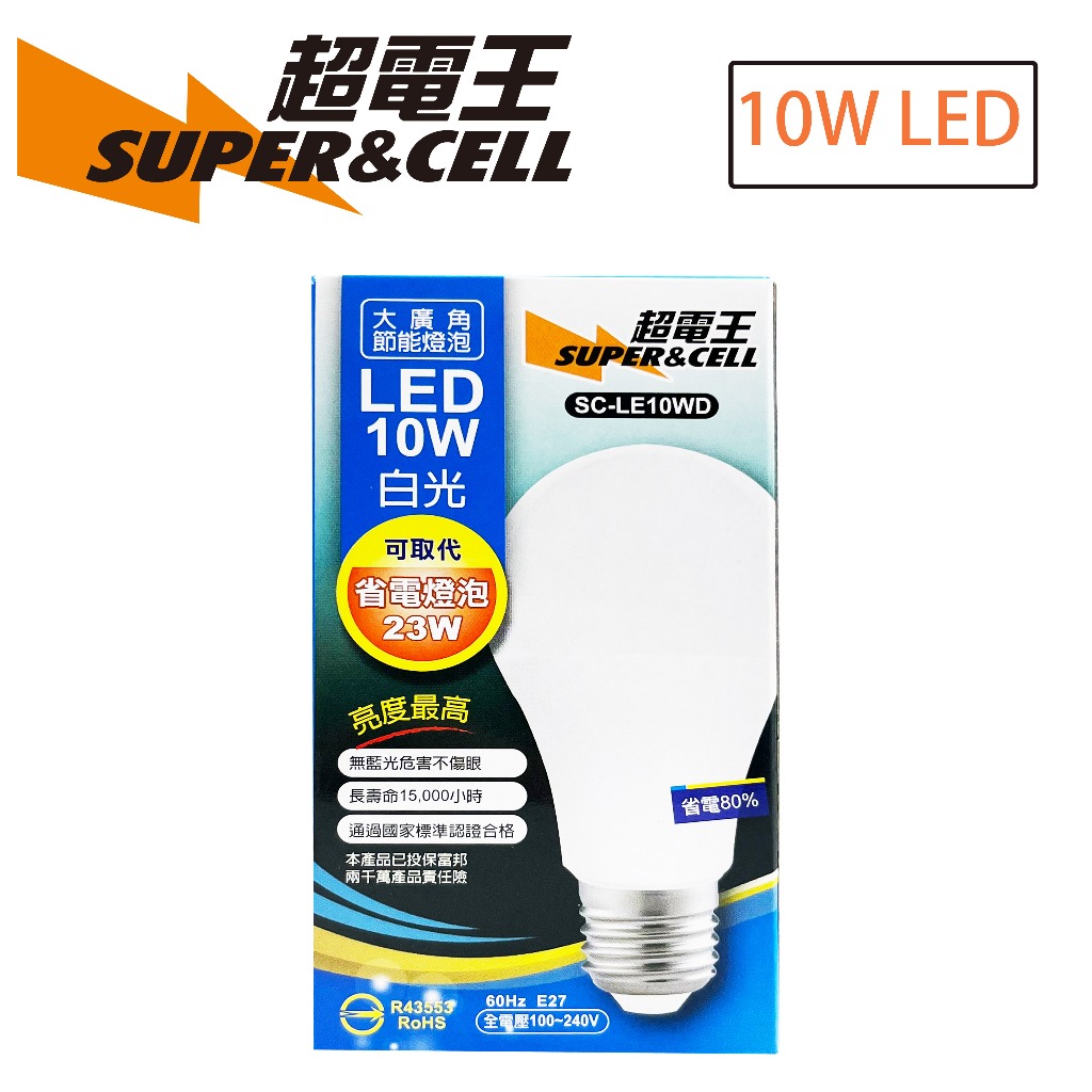 超電王 Supercell 10W 白光 LED燈泡 省電燈泡 球泡 燈泡 10WLED燈泡 白光LED燈泡 | 蝦皮購物