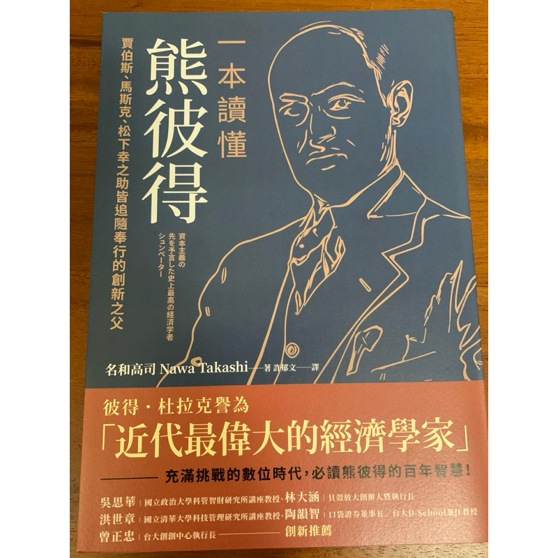 一 本 讀 懂 熊 彼 得 | 蝦皮購物