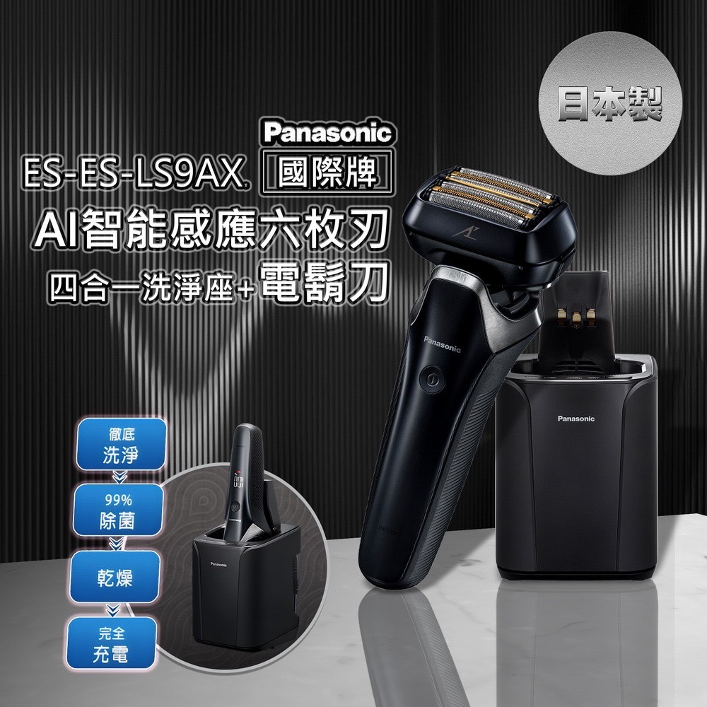 原廠保固日本製電鬍刀Panasonic國際牌ES-LS9AX-K 防水六枚刃電動