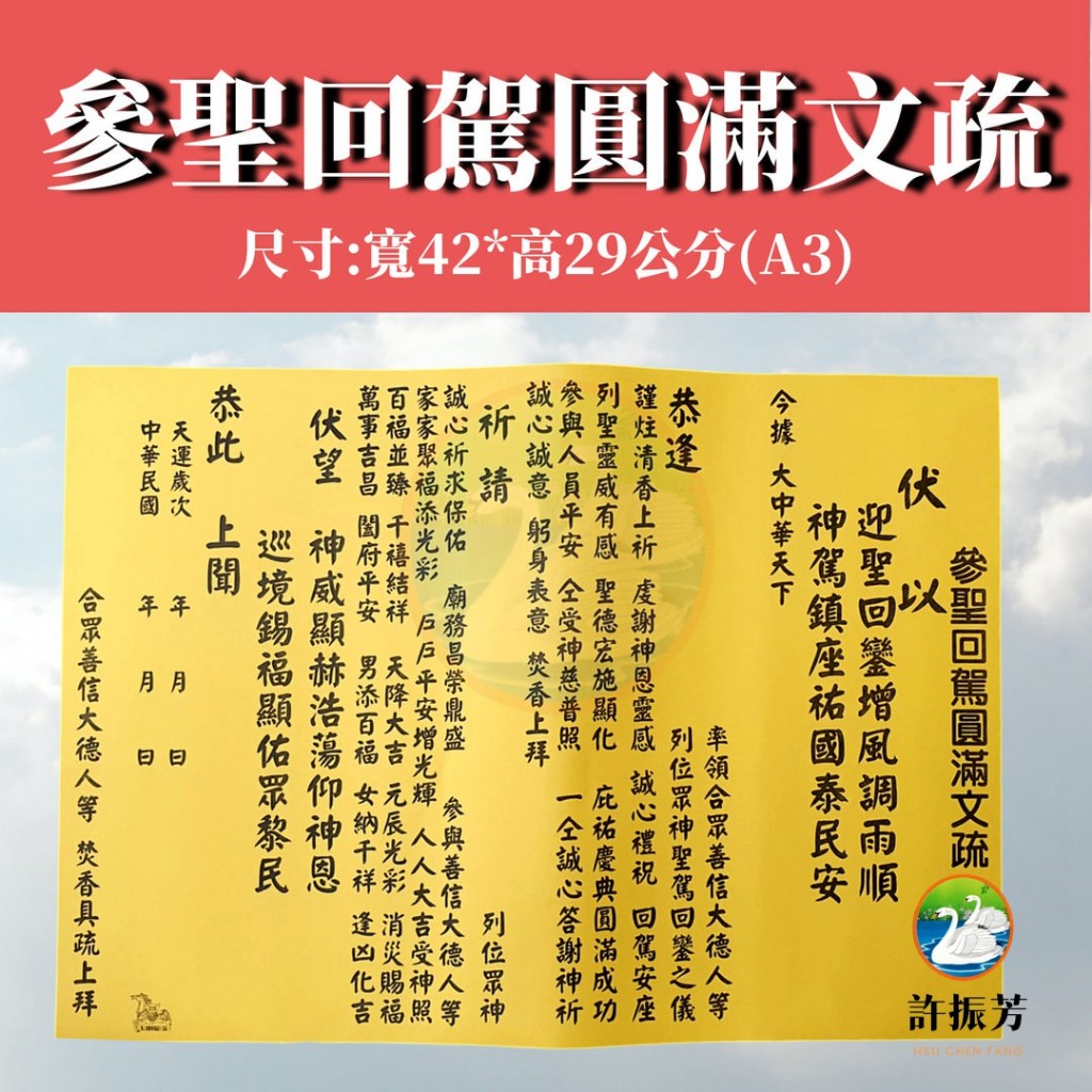 【許振芳】『參聖回駕圓滿文疏*1張』宮廟用品 疏文 進香 繞境 謁祖 會香 參香 進香 疏文 | 蝦皮購物