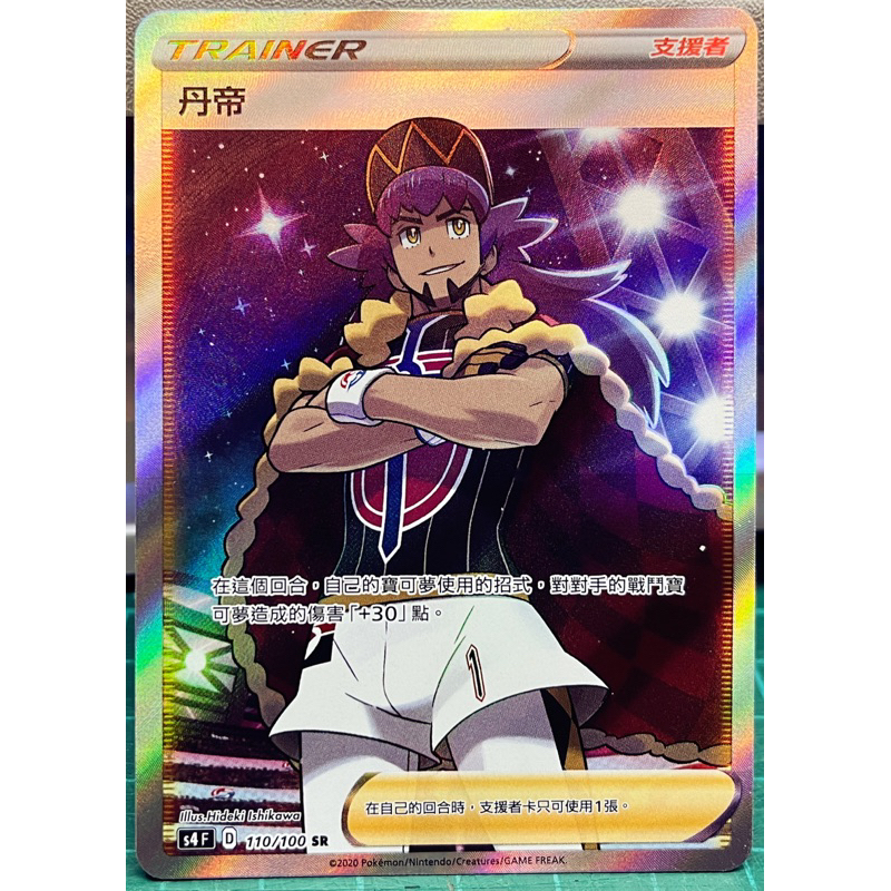 丹帝SR (110/100) 中文寶可夢/PTCG/支援者/全圖人物 | 蝦皮購物