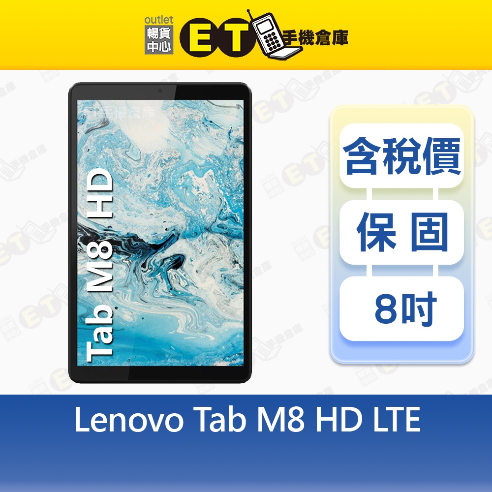 Lenovo Tab M8 2G/16G 8吋LTE版平板電腦TB-8505X 聯想福利品【ET手機