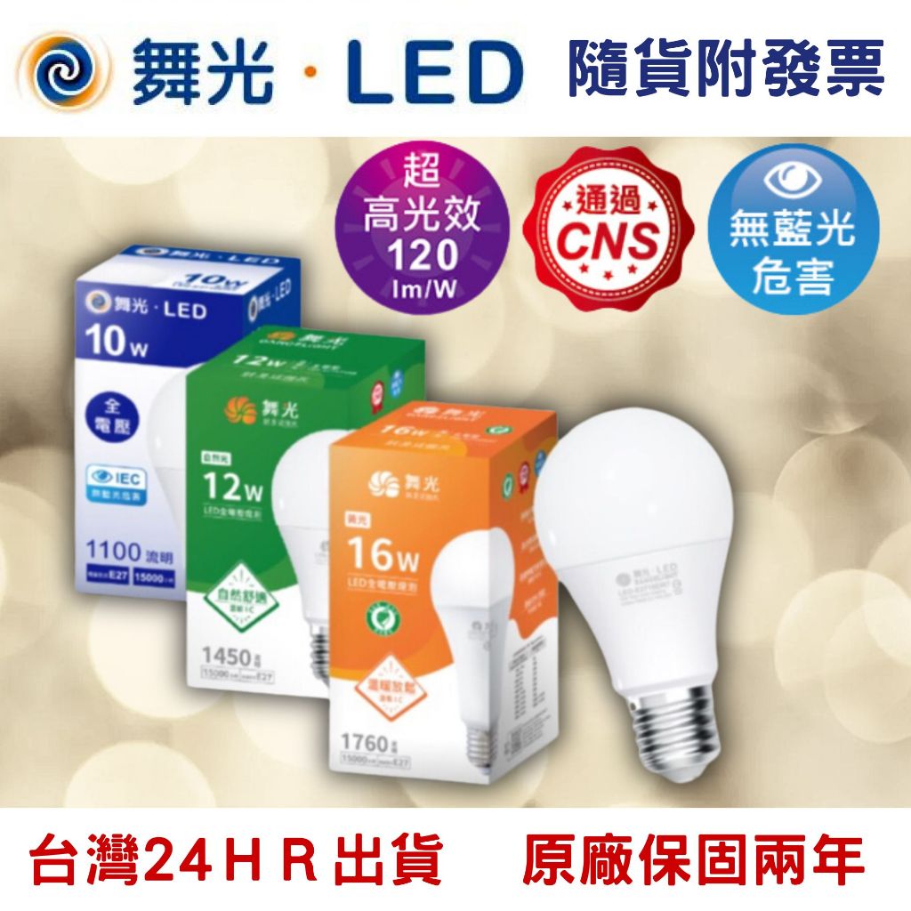 【🔥台灣24hr出貨🔥】LED燈泡 燈泡 舞光LED燈泡 節能燈泡 | 蝦皮購物