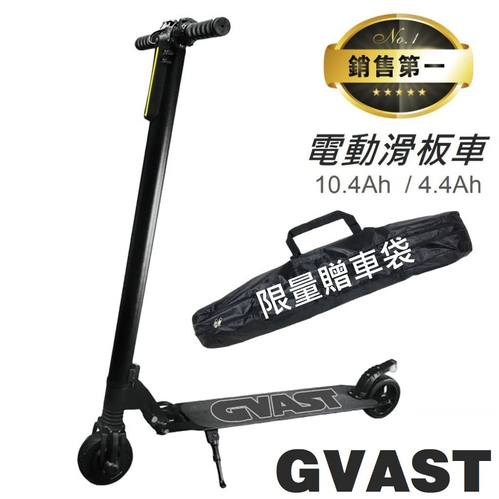 【GVAST】電動滑板車 5.5吋 10.4Ah / 4.4Ah 主機一年保固 限量贈車袋 新北原廠保固 滑板車 代步車