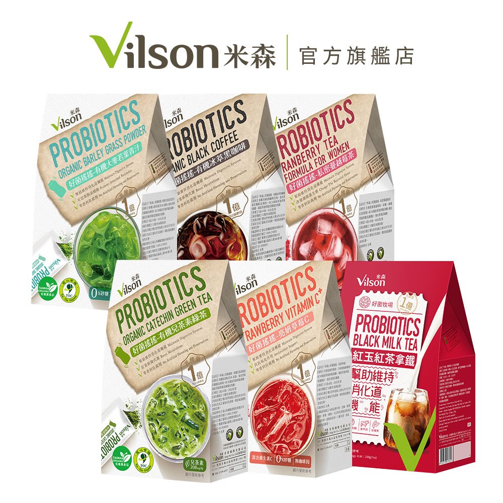 【米森 vilson】好菌搖搖 (紅玉紅茶/金萱/紅烏龍/蔓越莓/青汁/兒茶素綠茶/黑咖啡/草莓)｜調整體質、幫助消化