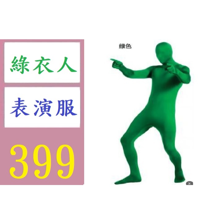 【台灣倉庫現貨】緊身衣cosplay成人夜行衣 舞台表演服 忍者隱形衣 綠衣人表演服 去背服 去背表演服 | 蝦皮購物