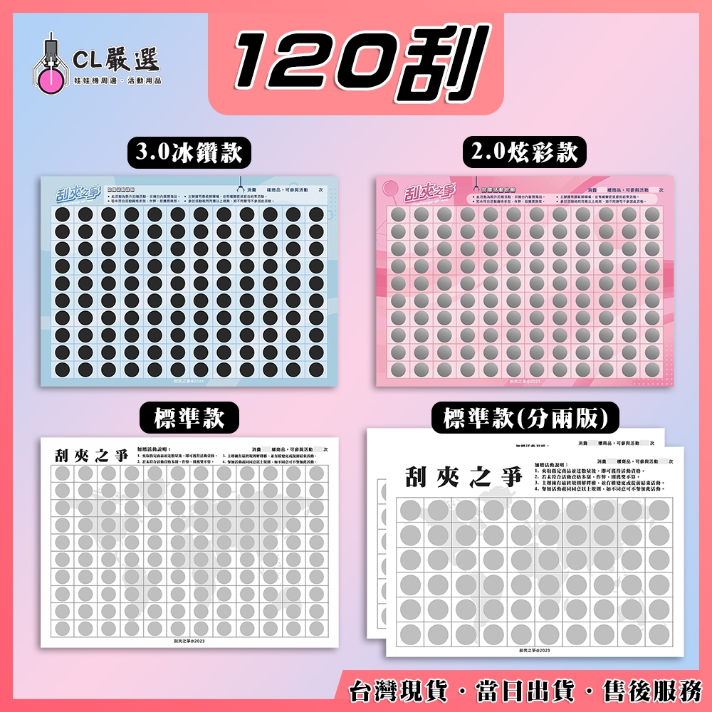 《當日出貨》刮夾之爭【120刮】 娃娃機刮刮樂 刮刮卡 自製一番賞 刮刮膜 好運抽 戳戳樂 高品質 客製化 | 蝦皮購物