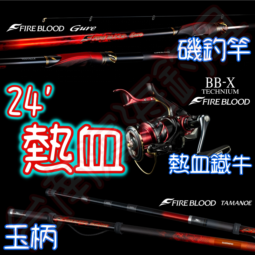 熱血🔥SHIMANO 24 BB-X 秋磯磯釣竿捲線器玉柄FIRE BLOOD 鐵牛GURE