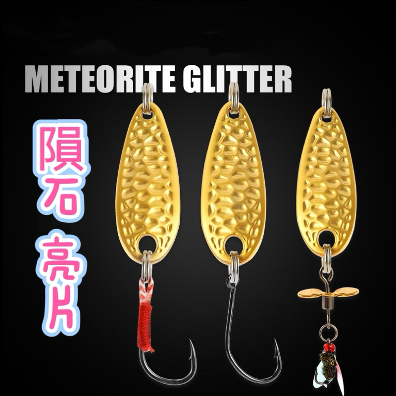 【大漁夢】F1 溪流亮片 “隕石亮片” 蒼蠅螺旋槳 spoon 湯匙 馬口 溪流 微物 微拋 根魚 亮片 路亞 | 蝦皮購物