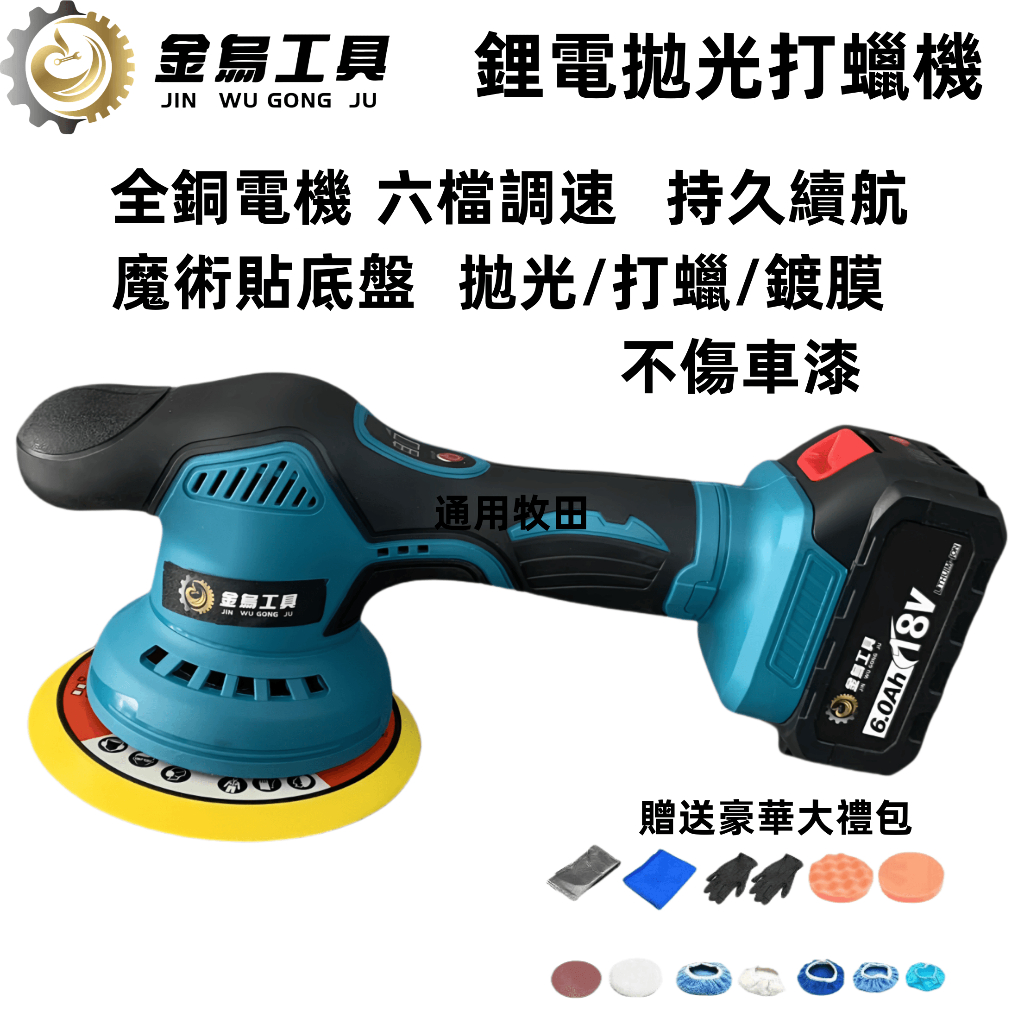 新店特惠 6吋無刷拋光 打蠟機 DA鋰電拋光機 18V通用 拋光機 偏心拋光機 研磨機 汽車打蠟機 鍍膜機 去油膜工具 | 蝦皮購物