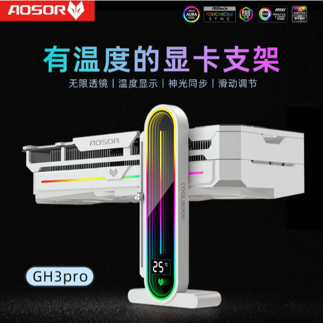 現貨COOLMOON 酷月數位式顯卡支架ARGB 幻彩燈磁吸垂直顯卡支架帶溫度
