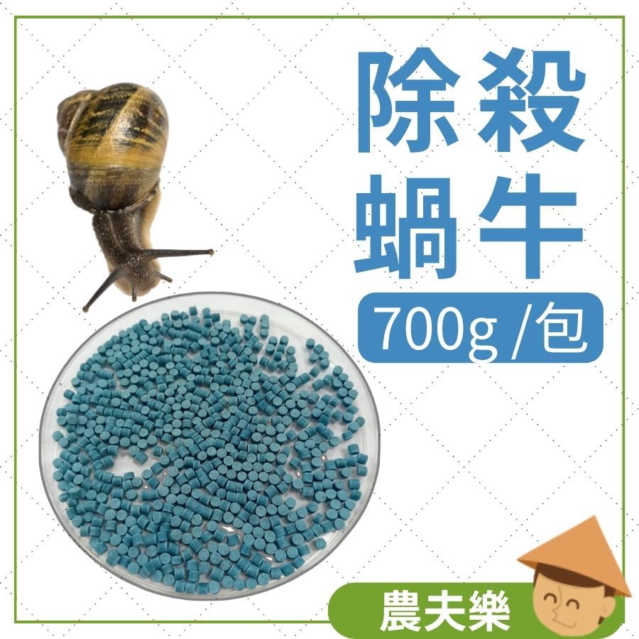 除蝸牛【現貨 發票】蝸牛藥 除螺劑 磷酸鐵 除蝸牛劑 除螺 殺蝸牛 菲利瑪 蝸蝸淨粒劑 免登記00137號 農夫樂 | 蝦皮購物