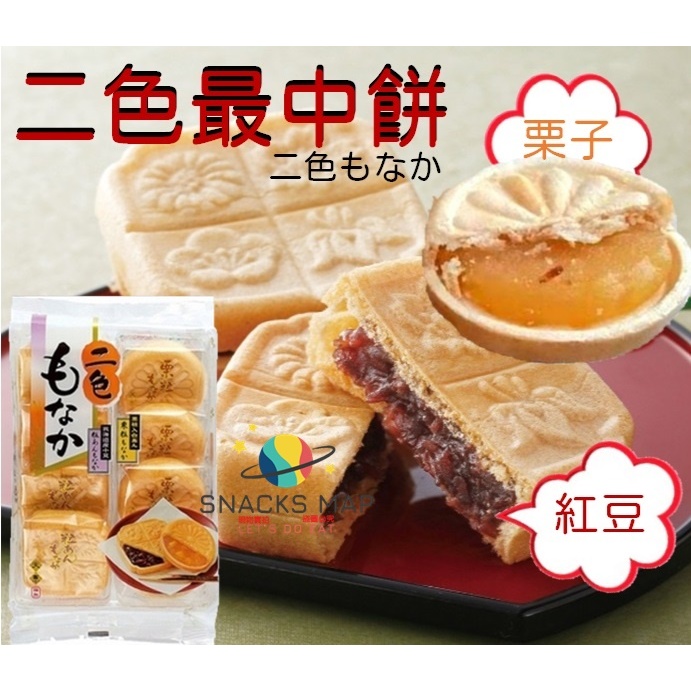 [SNACKS MAP零食地圖]日本 和果子 二色最中餅 紅豆最中餅 栗子最中餅 獨立小包裝 天惠製果 | 蝦皮購物