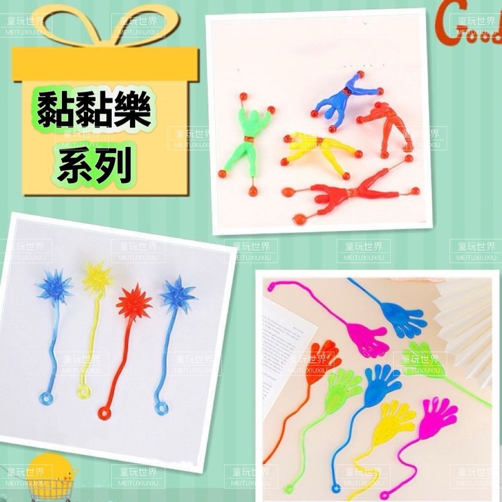 黏黏樂 復古玩具 柑仔店玩具 兒童玩具 爬牆玩具 彈性伸縮黏黏樂 | 蝦皮購物