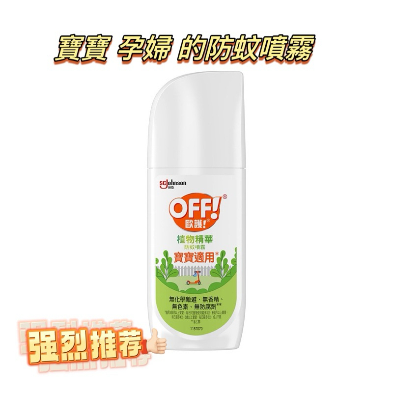 花草嚴選 OFF！歐護植物精萃防蚊噴霧 113g （4oz.） | 蝦皮購物