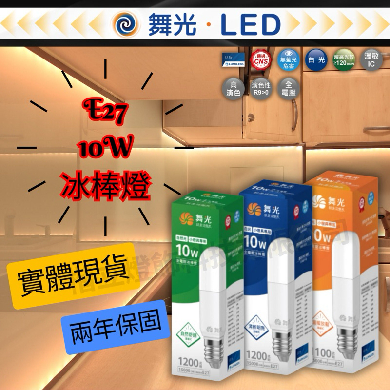 🔥經銷現貨🔥實體店面 🔥舞光 E27 LED 冰棒燈燈泡 省電燈泡 無藍光 球泡 兩年保固 | 蝦皮購物