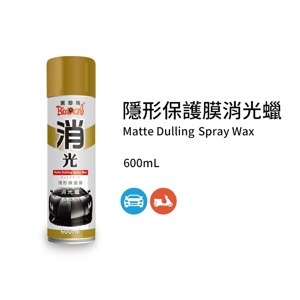 黑珍珠 隱形保護膜消光蠟 600ML 抗汙 抗UV 消光保護蠟 噴蠟 噴腊 消光腊 保護膜 保護腊 職人用 專業用 | 蝦皮購物