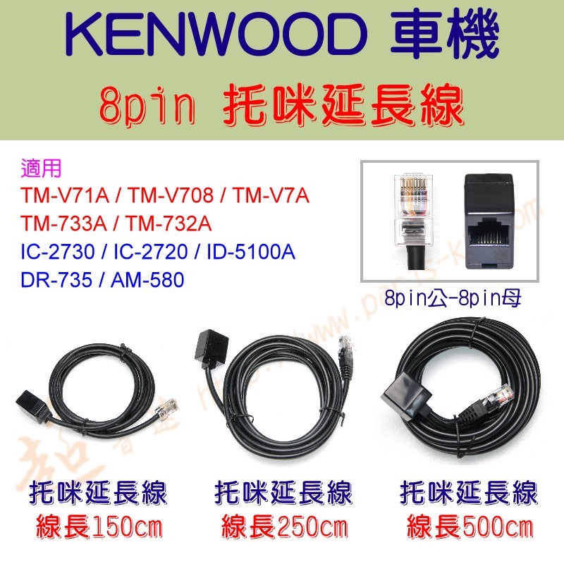 超音速] KENWOOD TM-V71A TM-V708 TM-V7 TM-733 TM-732 托咪延長線