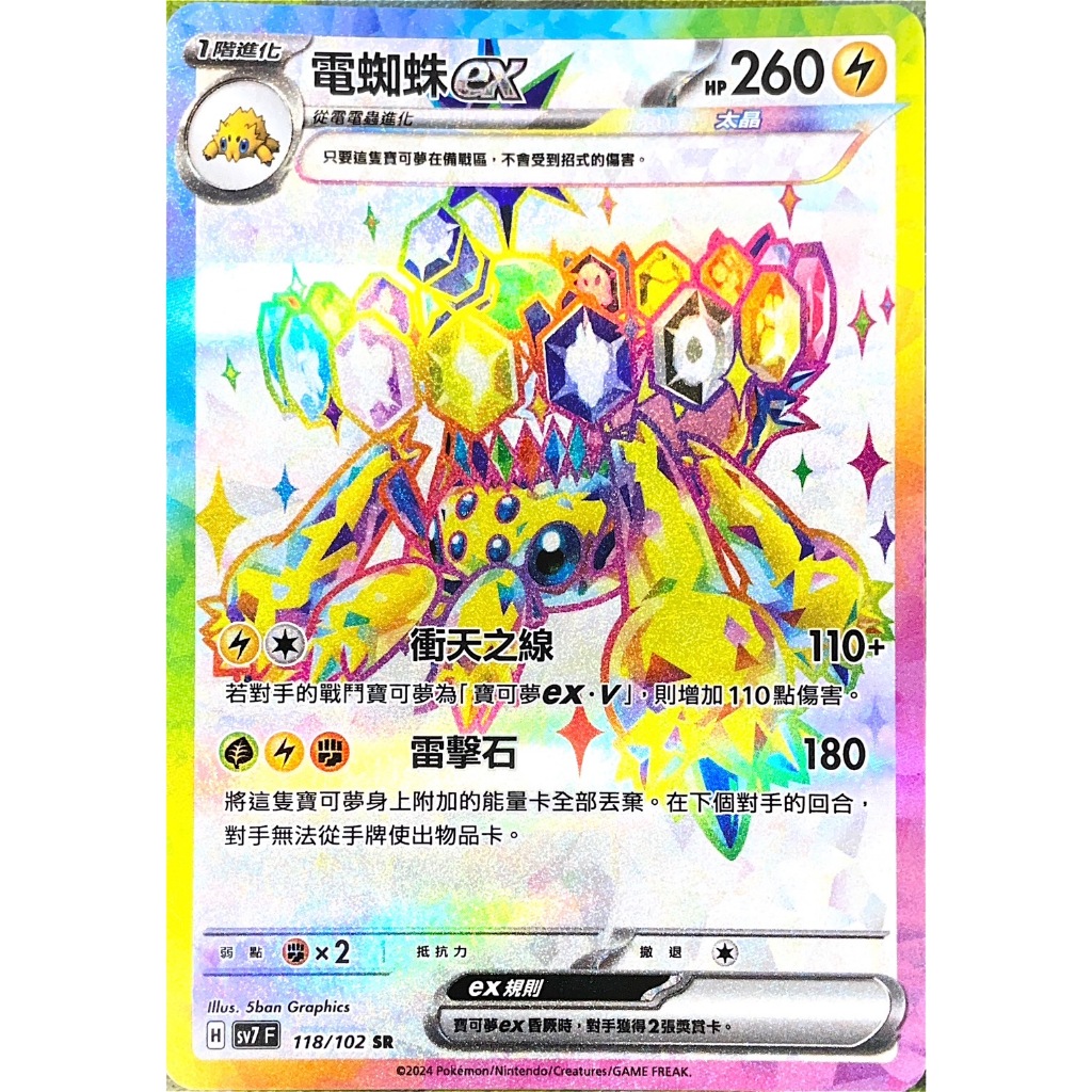 ALG 卡牌專門] 寶可夢PTCG 中文版電蜘蛛ex SV7 118/102 SR 全圖| 蝦皮購物
