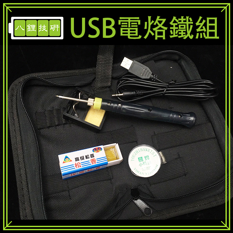 USB電烙鐵組 焊錫 電焊筆 焊接筆 USB 5V 供電 手機 電路板 維修 家用烙鐵 電烙鐵 焊接工具 | 蝦皮購物
