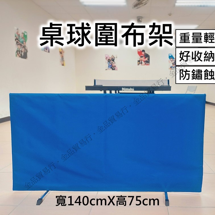 桌球擋板 桌球圍布架 圍布架 桌球圍布 擋板架 桌球擋球板 擋球網 擋球板 檔球板 桌球圍欄 擋網 圍擋 阻擋板 桌球 | 蝦皮購物