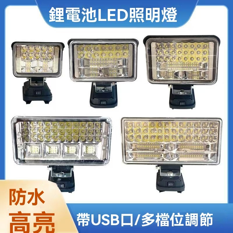 【超亮電池腳工作燈 牧田 美沃奇 德偉插脚】高亮度工作燈 露營燈 LED燈 LED應急燈 戶外LED燈 探照燈 工作燈 | 蝦皮購物