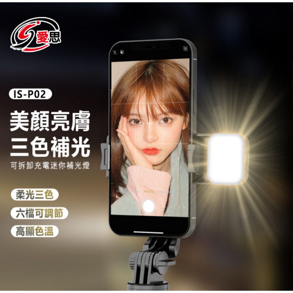【東京數位】全新 補光 IS-P02 可拆卸充電迷你補光燈 雲台補光燈 自拍桿替換配件 手機夾 適用Q05 Q06 | 蝦皮購物