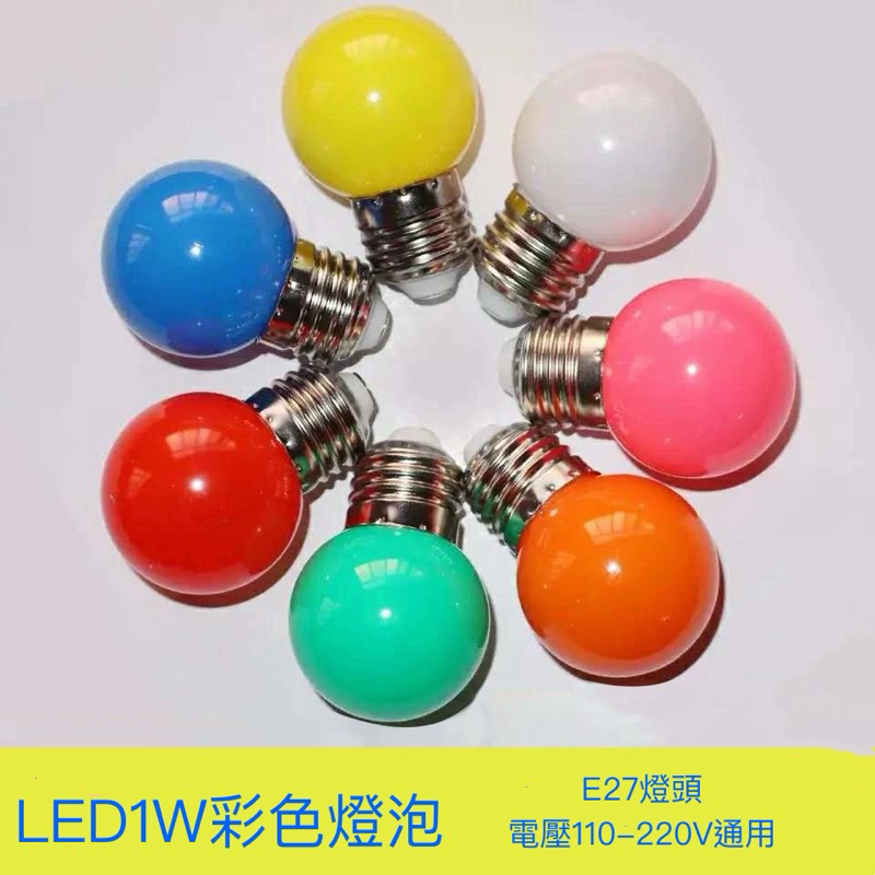 LED彩色燈泡LED神桌燈泡E27燈泡LED紅色燈泡LED1W燈泡 | 蝦皮購物