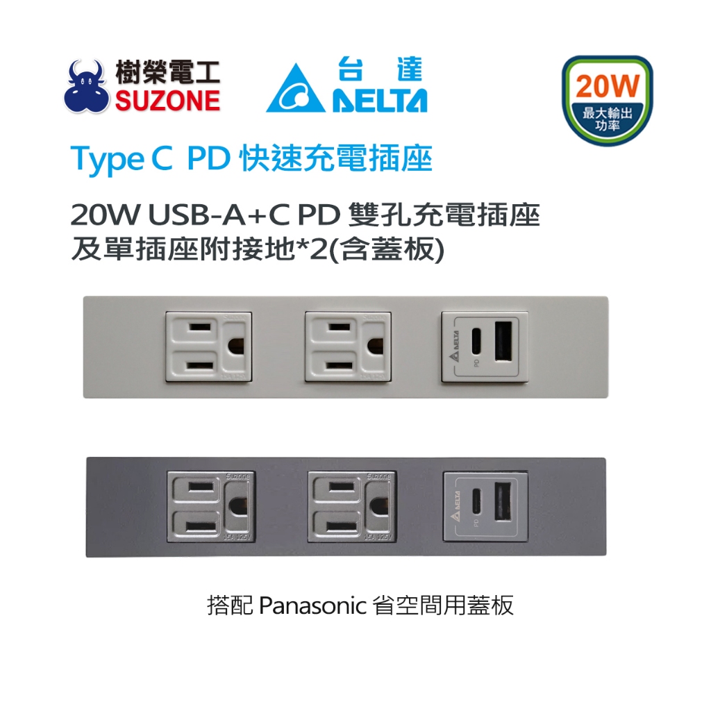 【樹榮電工SUZONE】20W USB A+C PD充電插座/Delta台達 Type C插座/快充/省空間 | 蝦皮購物