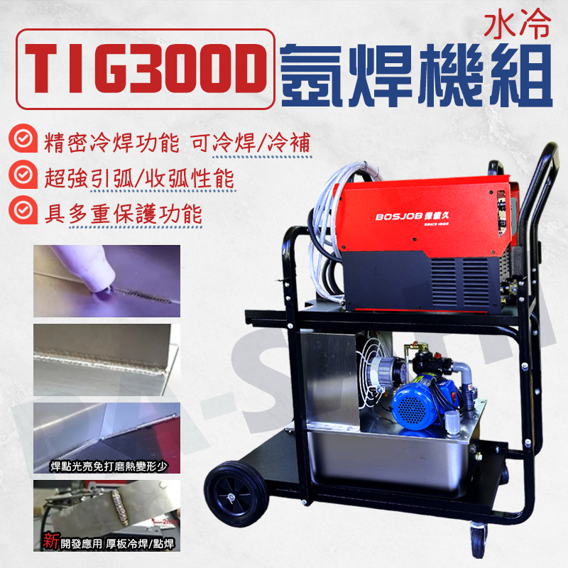 保值久氬焊機 氬焊機 TIG300D 氬焊 焊接機 直流DC 水冷焊接機 BOSSJOB 300D氬焊機 氬焊推車整組 | 蝦皮購物