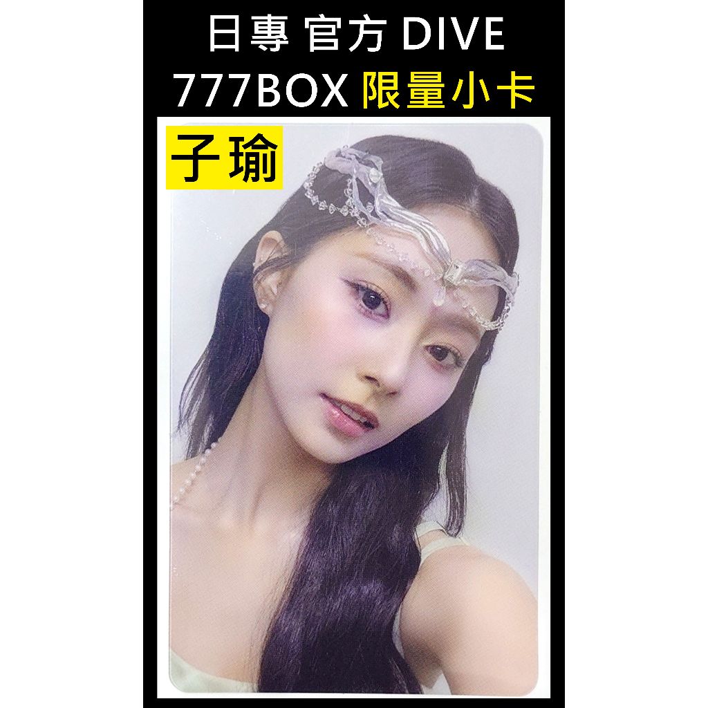 ♦️現貨| 官方限量777套組小卡♦️ TWICE 日本官方日專DIVE 777 BOX