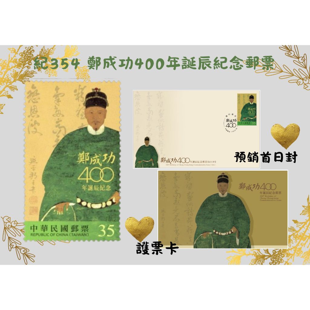 紀354 鄭成功400年誕辰紀念郵票**單票/護票卡/首日封**（113年） | 蝦皮購物