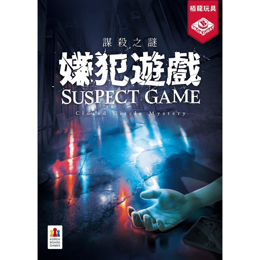 [JOOL桌遊] Suspect Game 謀殺之謎 嫌犯遊戲 中文版 主題遊戲 推理遊戲 | 蝦皮購物