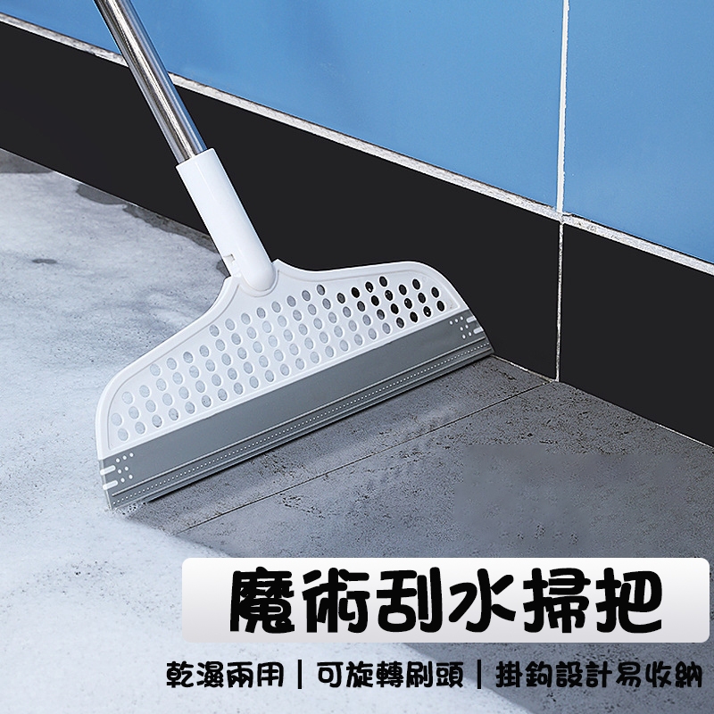 刮水掃把 刮水刀 魔術掃把 刮水神器 適用浴室/廚房 多功能魔術掃把 掃把 地板刮刀 玻璃刮刀 刮水器 乾濕兩用掃把 | 蝦皮購物