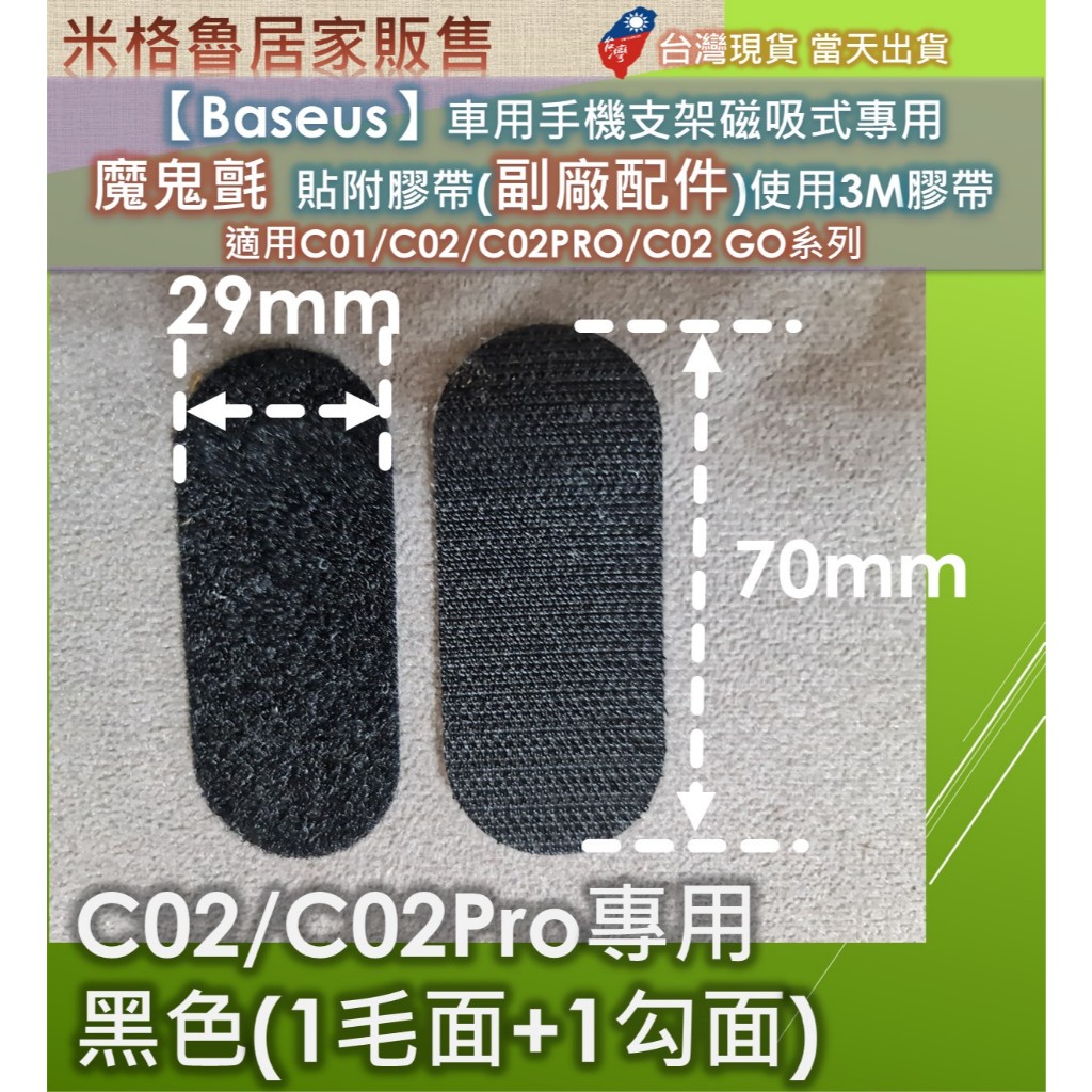 【Baseus】車用手機支架磁吸式專用 魔鬼氈貼附膠帶(副廠配件)使用3M膠帶適用C01/C02/C02PRO | 蝦皮購物