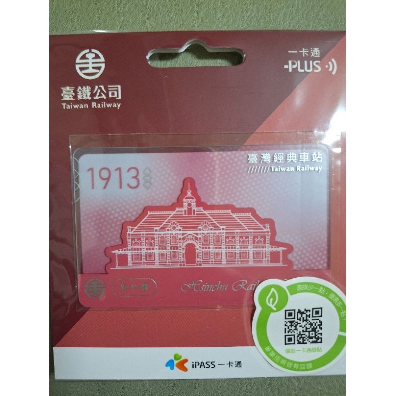 臺鐵 新竹驛一卡通 經典車站 | 蝦皮購物