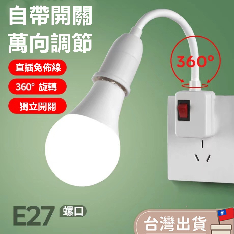 桃園現貨🔥萬向燈座 E27燈座 插頭燈座 小夜燈 E27燈頭 床頭燈 蛇管燈座 開關燈座 走道燈 延長線 獨立開關 | 蝦皮購物