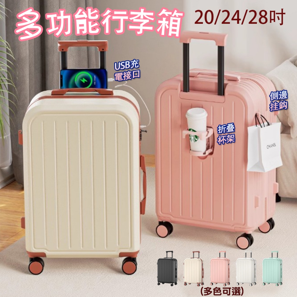 【免運】台灣現貨 多功能行李箱 20吋/24吋/28吋 USB充電 摺疊杯架 掛勾設計 萬向輪 行李箱 登機箱 旅行 | 蝦皮購物