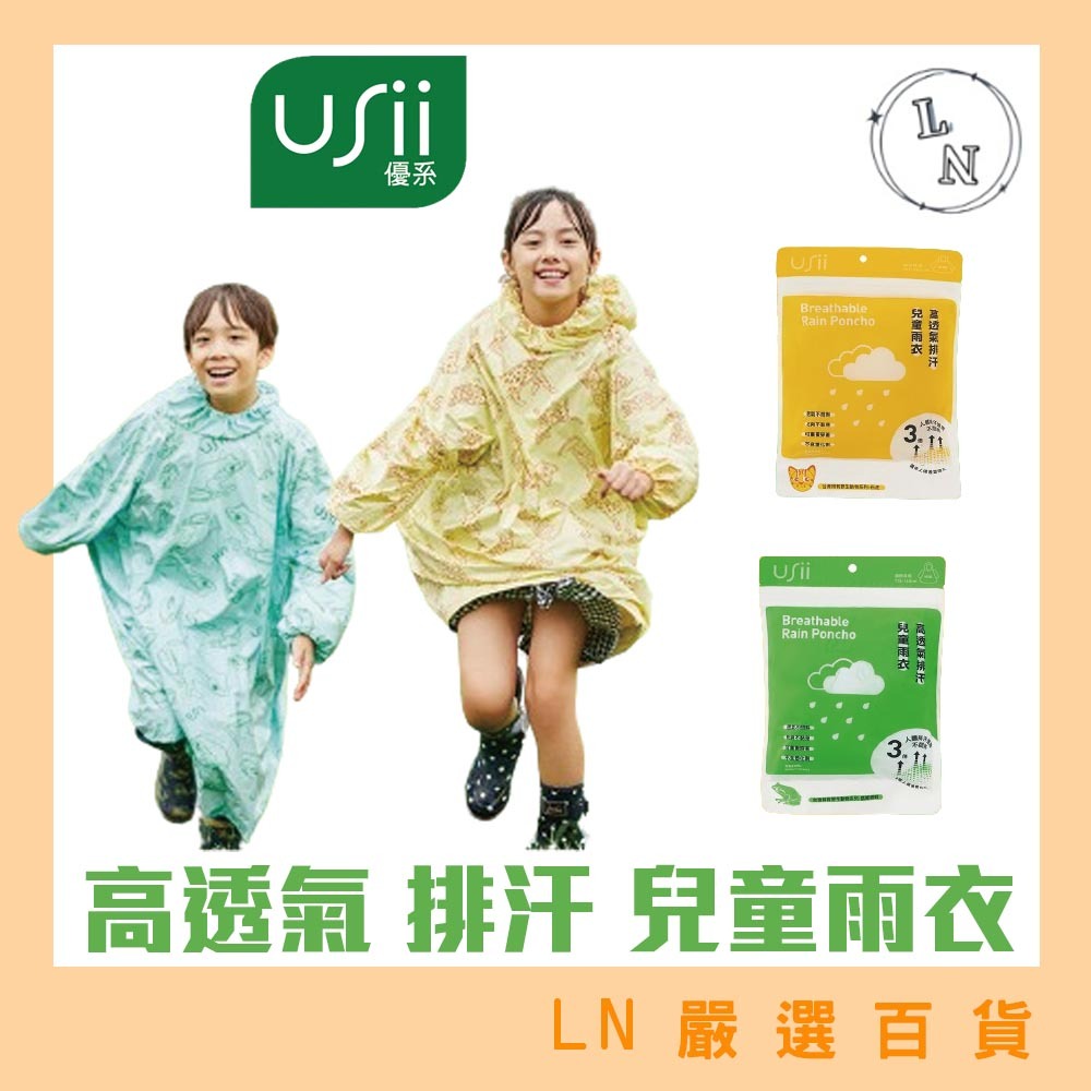 優系 USii 】高透氣 排汗 兒童雨衣 石虎款 (黃色) 樹蛙款 (綠色) | 蝦皮購物
