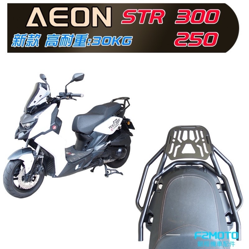 台灣 宏佳騰AEON STR 300 250 專用後架 貨架 後箱架 優惠配F2MOTO鋁箱 ABS箱 環島 行李架 | 蝦皮購物