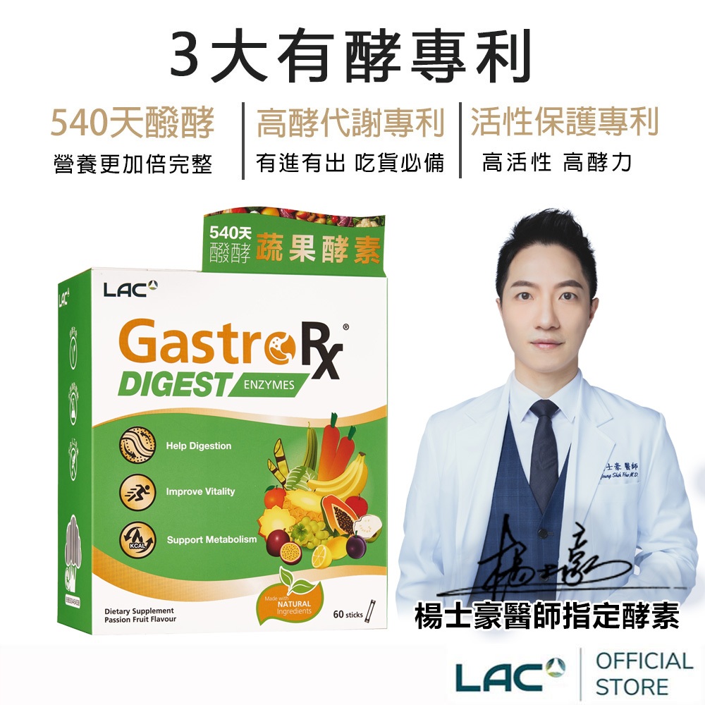 LAC利維喜】蔬果酵素精華60包-百香果口味(有酵蔬暢/540天醱酵/3