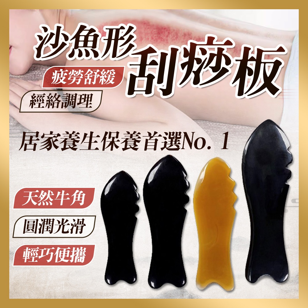 【志遠】👑台灣現貨👑 沙魚形刮痧板 牛角刮痧板 全身通用 刮痧片 臉部刮痧板 穴道按摩 指壓撥筋 經絡調理 舒緩放鬆 | 蝦皮購物