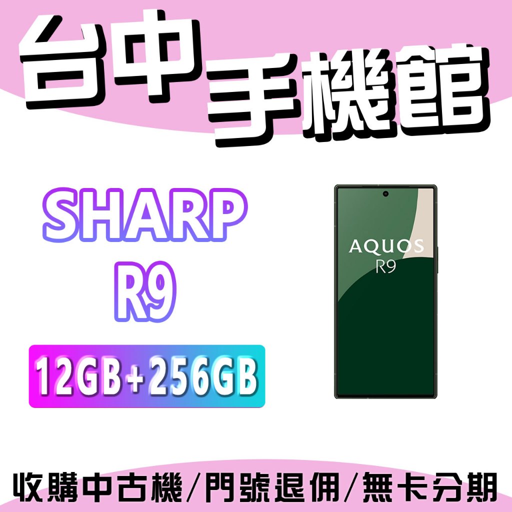 【台中手機館】SHARP AQUOS R9 256G 公司貨 大電量 防塵防水 夏普 | 蝦皮購物